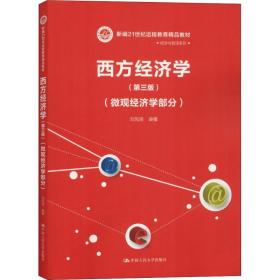 西方经济学(微观经济学部分)(第3版) 大中专文科经管 刘凤良 新华正版