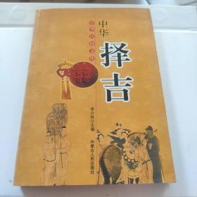 中华民俗文化中华择吉