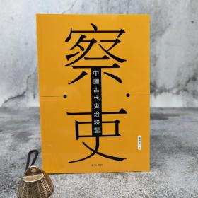 特价· 香港中华书局版 张晓政《察吏：中國古代吏治鏡鑒》