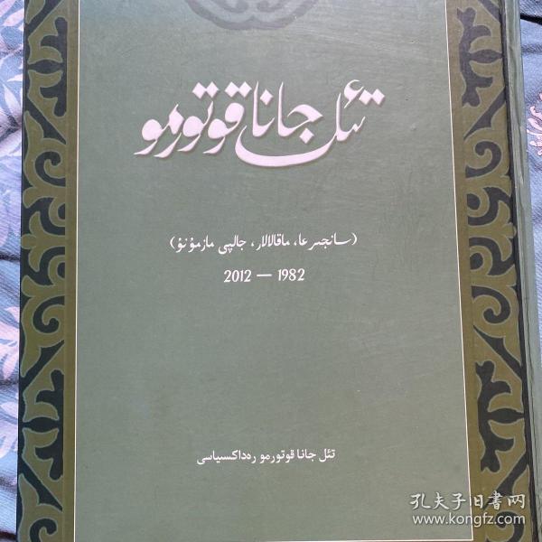 《語言與翻譯》雜志（柯爾克孜文）1982-2012年總目錄及描述