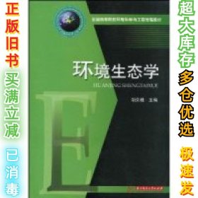环境生态学胡荣桂9787560959245华中科技大学出版社2010-02-01