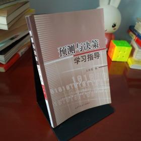 正版二手预测与决策学习指导王伟国北京中电电子出版社9787900192554