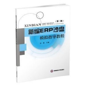 新编ERP沙盘模拟指导教程 9787550424722 赵璐 成都西南财大出版社有限责任公司