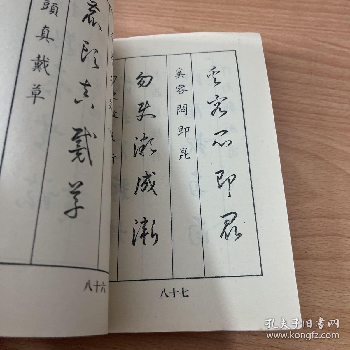 硬笔书法 草诀百韵歌_王惠松_孔夫子旧书网