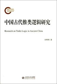 中国古代推类逻辑研究