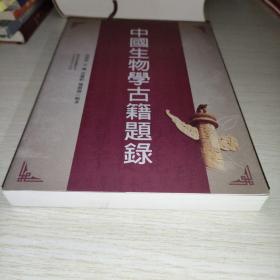 中国生物学典籍题录