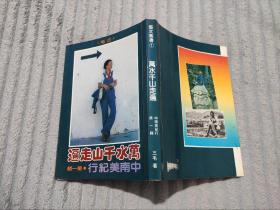 三毛《万水千山走遍》1982年老版本 品佳如图