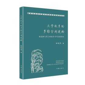 全新正版 文学故乡的多维空间建构 陈晓燕 9787521215830 作家出版社