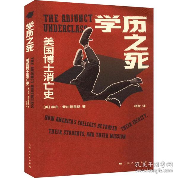 学历之死：美国博士消亡史