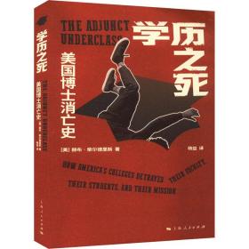 学历之死：美国博士消亡史