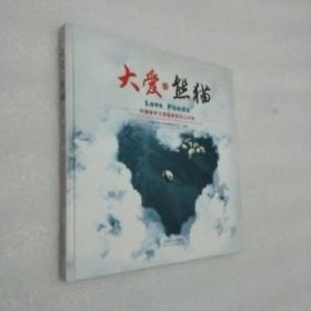 大爱·熊猫:中国保护大熊猫研究中心30年:thirty years of China conservation and research center for th giant panda