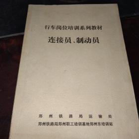 行车岗位培训系列教材:连接员、制动员