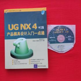CAD\CAM入门一点通：UG NX4产品模具设计入门一点通（中文版）（附光盘）