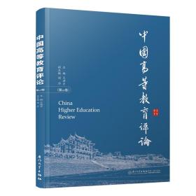 新华正版 中国高等教育评论（第12卷） 王洪才 9787561565896 厦门大学出版社