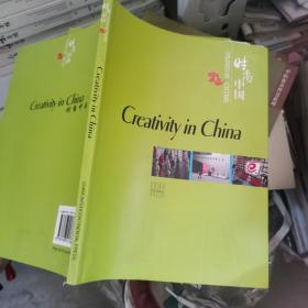 （库存书）时尚中国：创意中国（英文版）   无笔记