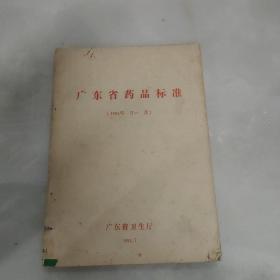 广东省药品标准 1984 馆藏
