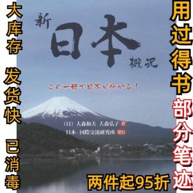 新日本概况（很新版）大森和夫9787513550604外语教学与研究出版社2014-09-01