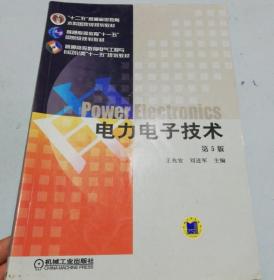 电力电子技术第5版 9787111268062