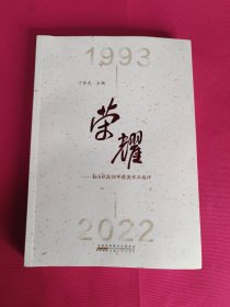 荣耀-新安晚报30年获奖作品选评