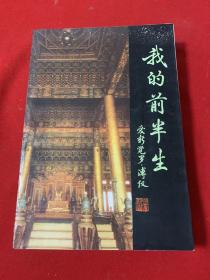 我的前半生（爱新觉罗溥仪）