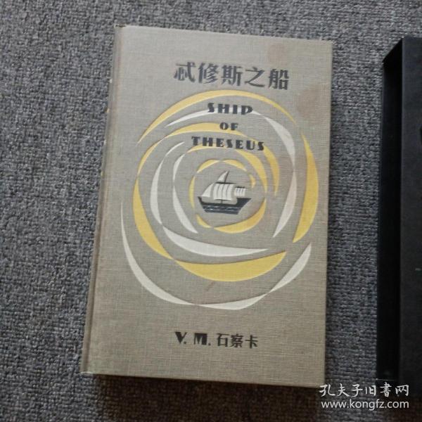 S.：忒修斯之船