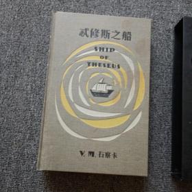 S.：忒修斯之船