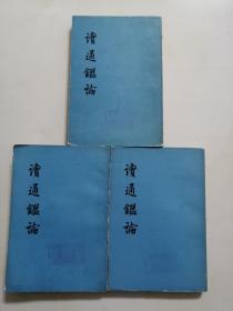 读通鉴论（上中下），中华书局，1975年一版一印，七五新，馆藏书。