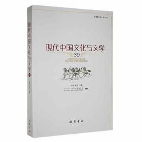 现代中国与文学（ 39 ） 中国现当代文学理论 李怡 毛迅 新华正版