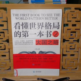 看懂世界格局的第一本书.大国之略