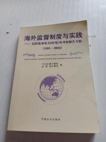 海外监督制度与实践:纪检监察机关国(境)外考察报告专辑(1995-2004)