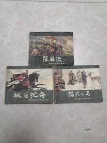 连环画。西汉演义。之二陈胜王。（1978年）之五破釜成舟。〈1983年之六指鹿为马。（1983年）三册合售60元。