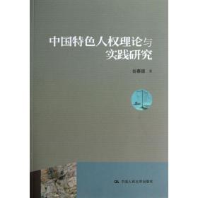 保正版！中国特色人权理论与实践研究9787300181806中国人民大学出版社谷春德