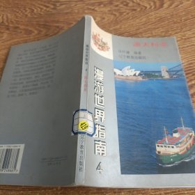 澳大利亚 漫游世界指南 4