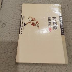药性赋白话解——中医歌诀白话解丛书