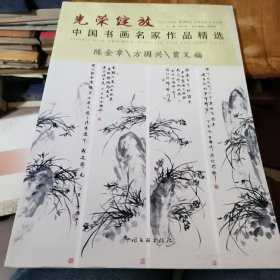 光荣绽放 : 中国书画名家作品精选