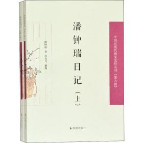 潘钟瑞记(2册) 中国现当代文学理论 潘钟瑞