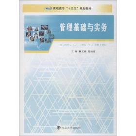 【正版新书】 管理基础与实务 赖文燕 南京大学出版社