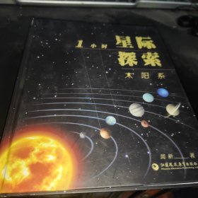 1小时星际探索 太阳系