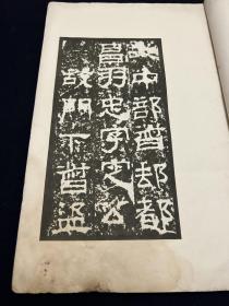 民国珂罗版：汉景君铭阴