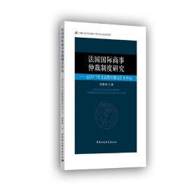法国国际商事仲裁制度研究-（——以2011年《法国仲裁法》为中心）❤ 傅攀峰 中国社会科学出版社9787520332491✔正版全新图书籍Book❤