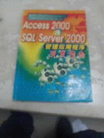 Access2000&SQL Server2000管理应用程序开发指南