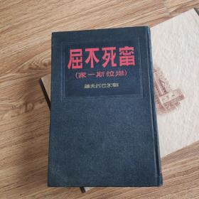 宁死不屈_图书标签_孔夫子旧书网