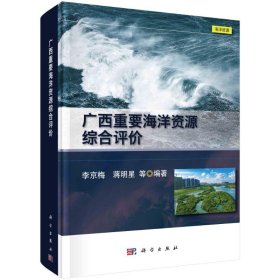 【假一罚四】广西重要海洋资源综合评价李京梅, 蒋明星等编著