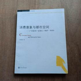 消费意象与都市空间：广州报刊广告研究 作者签赠本