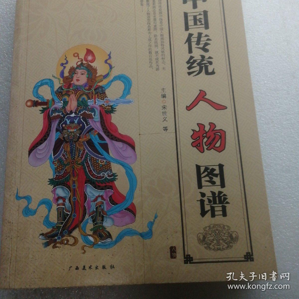 中国传统人物图谱