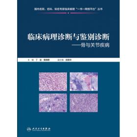 全新正版 临床病理诊断与鉴别诊断骨与关节疾病（配增值） 丁宜,黄啸原 9787117310406 人民卫生