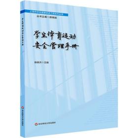 新华正版 学生体育运动安全管理手册 陈佩杰 9787567591516 华东师范大学出版社