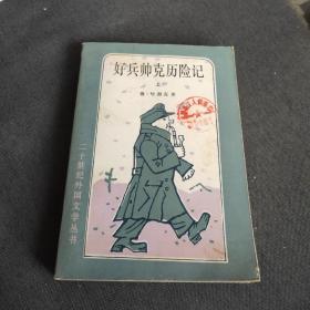 好兵帅克 历险记上