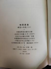 微型小说集《特别奖金》(世界语版)