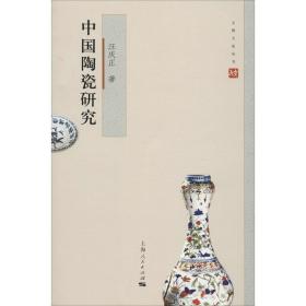 中国陶瓷研究汪庆正2016-04-01